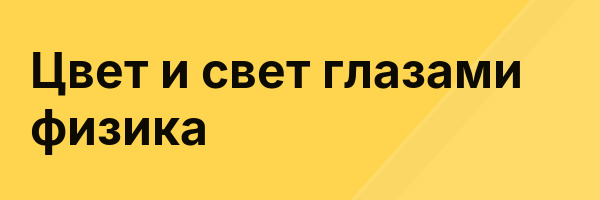 Цвет и свет глазами физика