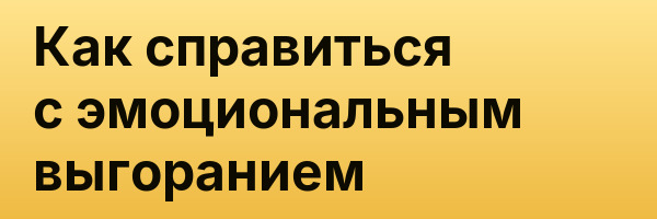 Как справиться с эмоциональным выгоранием
