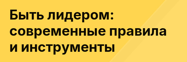 Быть лидером: современные правила и инструменты