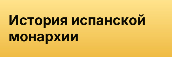 История испанской монархии