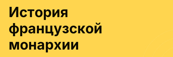 История французской монархии