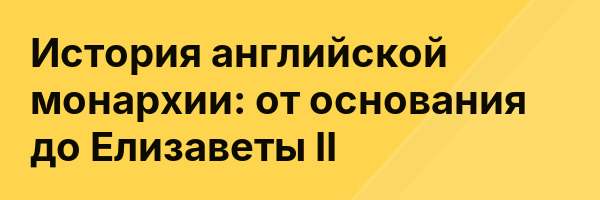 История английской монархии: от основания до Елизаветы II