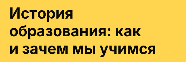 История образования: как и зачем мы учимся
