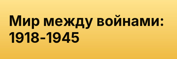 Мир между войнами: 1918-1945