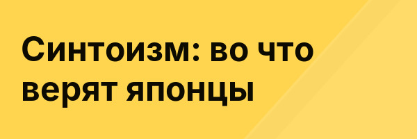 Синтоизм: во что верят японцы