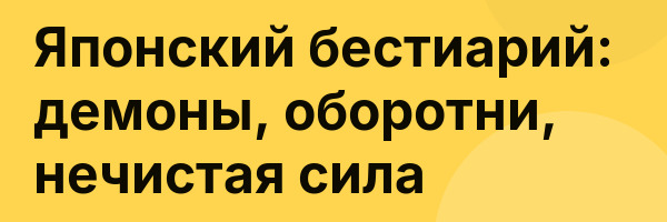 Японский бестиарий: демоны, оборотни, нечистая сила