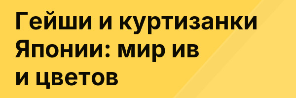 Гейши и куртизанки Японии: мир ив и цветов