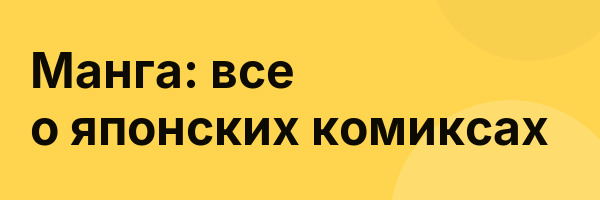 Манга: все о японских комиксах