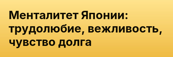 Менталитет Японии: трудолюбие, вежливость, чувство долга