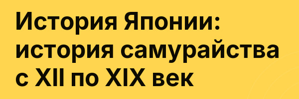 История Японии: история самурайства с XII по XIX век