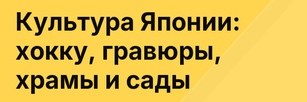 Культура Японии: хокку, гравюры, храмы и сады