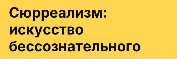 Сюрреализм: искусство бессознательного