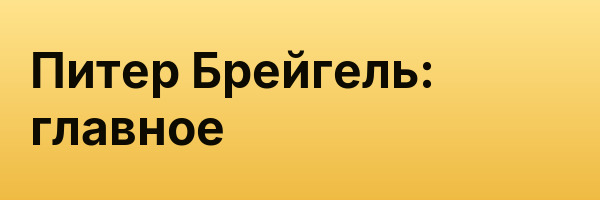 Питер Брейгель: главное