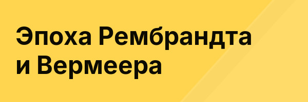 Эпоха Рембрандта и Вермеера