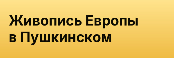 Живопись Европы в Пушкинском
