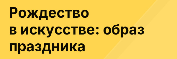 Рождество в искусстве: образ праздника