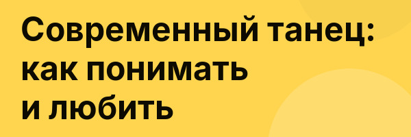 Современный танец: как понимать и любить