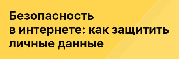 Безопасность в интернете: как защитить личные данные