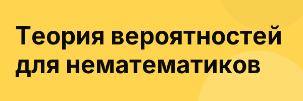 Теория вероятностей для нематематиков