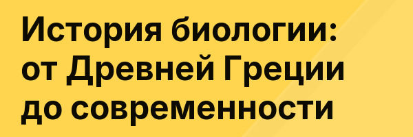 История биологии: от Древней Греции до современности