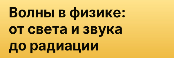 Волны в физике: от света и звука до радиации