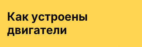 Как устроены двигатели