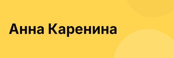 Анна Каренина