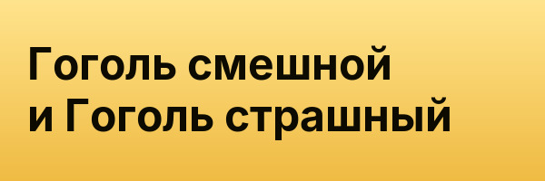 Гоголь смешной и Гоголь страшный