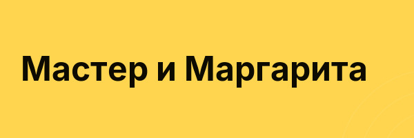 Мастер и Маргарита