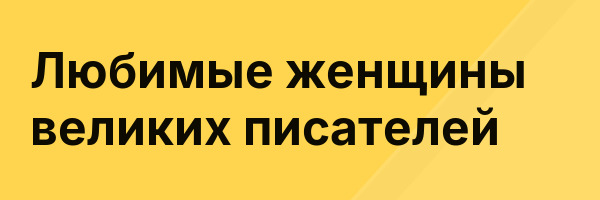 Любимые женщины великих писателей