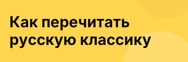 Как перечитать русскую классику