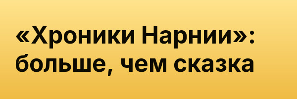 «Хроники Нарнии»: больше, чем сказка