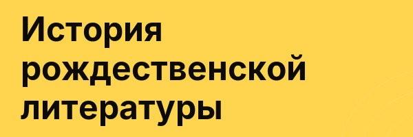 История рождественской литературы