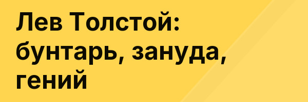 Лев Толстой: бунтарь, зануда, гений
