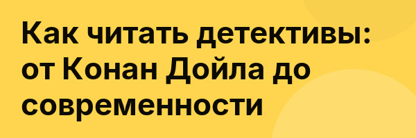 Как читать детективы: от Конан Дойла до современности