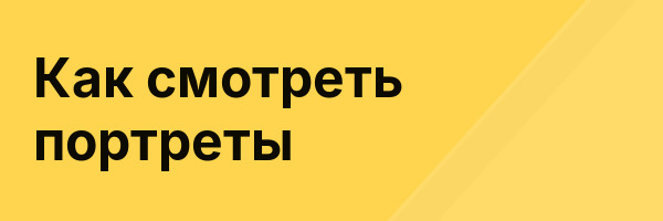 Как смотреть портреты