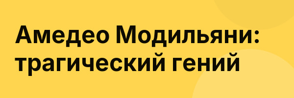 Амедео Модильяни: трагический гений