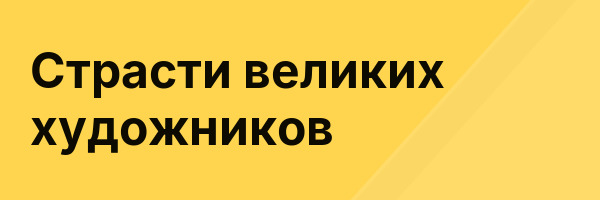 Страсти великих художников