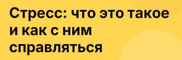 Стресс: что это такое и как с ним справляться