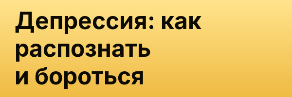 Депрессия: как распознать и бороться