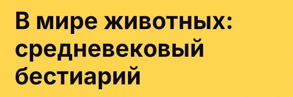 В мире животных: средневековый бестиарий