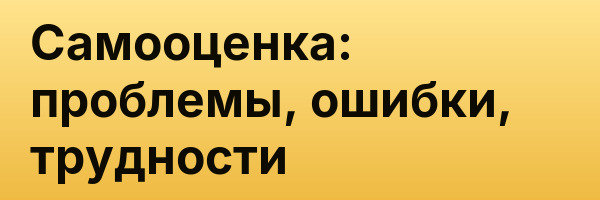 Самооценка: проблемы, ошибки, трудности