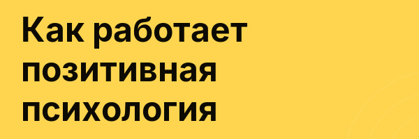 Как работает позитивная психология