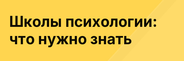 Школы психологии: что нужно знать
