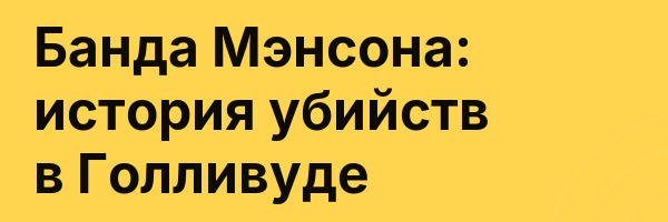 Банда Мэнсона: история убийств в Голливуде