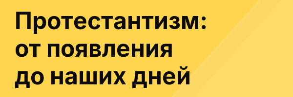 Протестантизм: от появления до наших дней