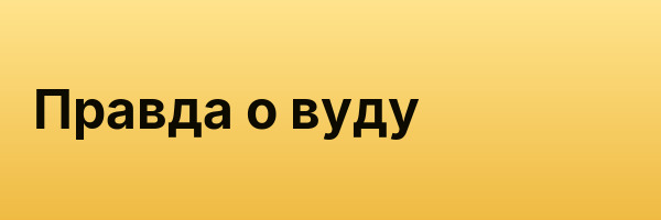 Правда о вуду