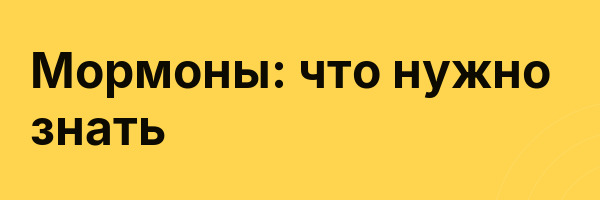 Мормоны: что нужно знать