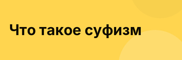 Что такое суфизм
