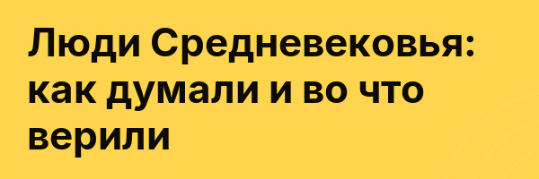 Люди Средневековья: как думали и во что верили